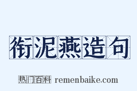 衔泥燕造句是什么意思的图片